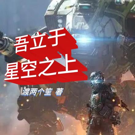 吾立于星空之上