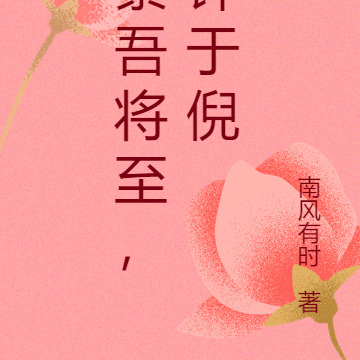 景吾将至,钟于倪