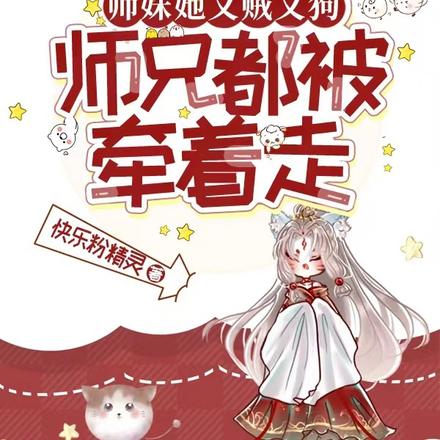 师妹她又贼又狗,师兄都被牵着走