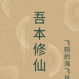 吾本修仙