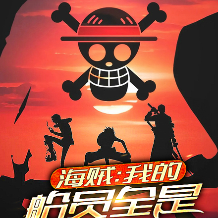 海贼：我的船员全是中二cos？