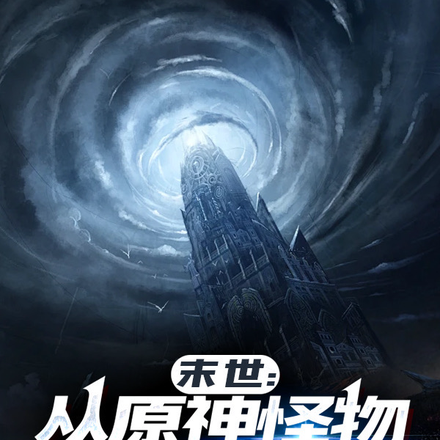 末世:从原神怪物降临开始