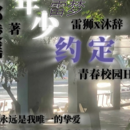 雷梦：年少约定