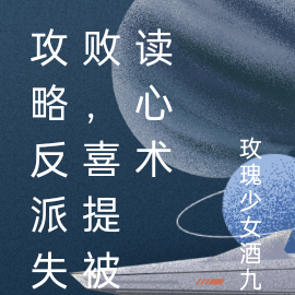 攻略反派失败，喜提被读心术