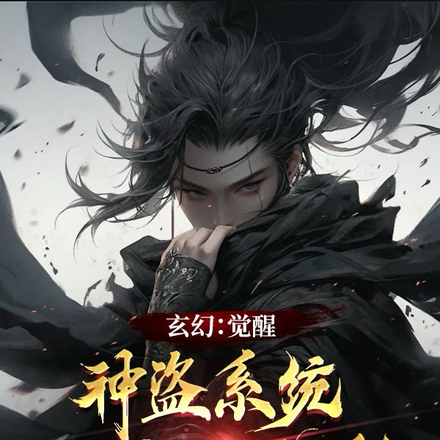 玄幻:觉醒神盗系统,做幕后主宰