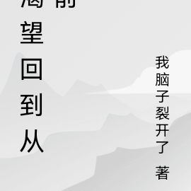 渴望回到从前