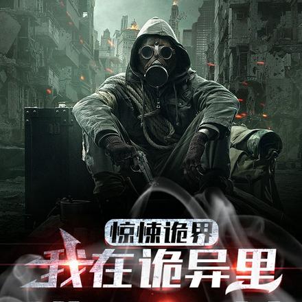 惊悚诡界:我在诡异里横行回档