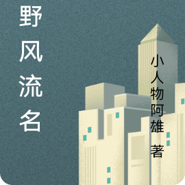 山野风流名医