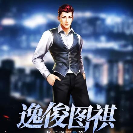 逸俊图祺