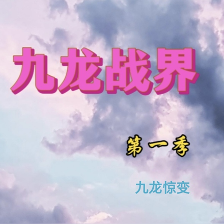 九龙战界第一季九龙惊变