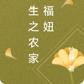 重生之农家小福妞