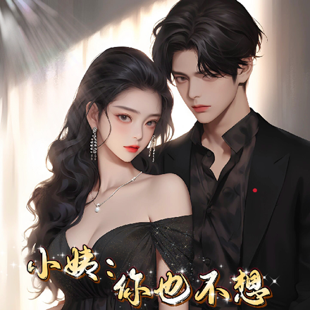 小姨，你也不想总裁人设崩塌吧？