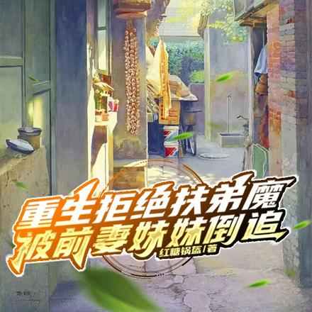 重生拒绝扶弟魔,被前妻妹妹倒追