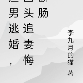 渣男逃婚,回头追妻悔断肠