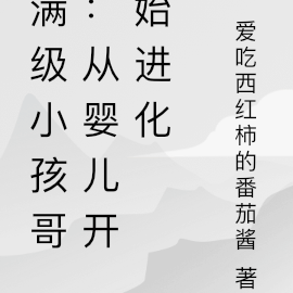 满级小孩哥:从婴儿开始进化