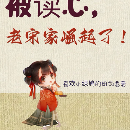 团宠奶团被读心,老宋家崛起了!