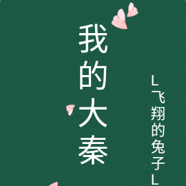 我的大秦