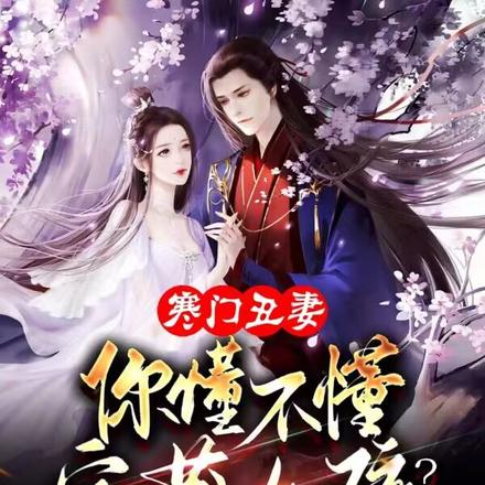 寒门丑妻:你懂不懂宝藏女孩?
