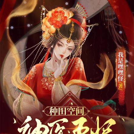 种田空间:神医王妃被团宠