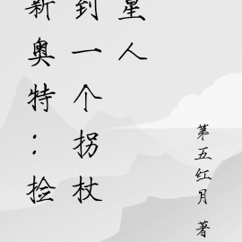 新奥特：从捡到一个拐杖星人开始