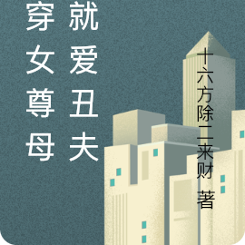 魂穿女尊母女就爱丑夫郎