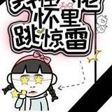 穿书后，她在大佬怀里跳惊雷