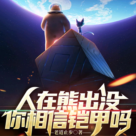 人在熊出没，你相信铠甲吗