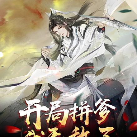 开局拼爹，我无敌了