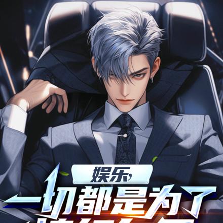 娱乐:一切都是为了捧红自己