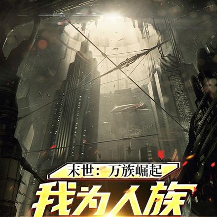 末世：万族崛起，我为人族扛大旗