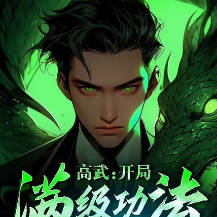 高武:开局满级功法阁下如何应对