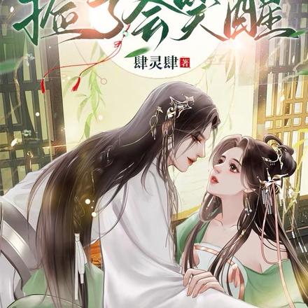 大荒男人不要随便捡，捡了会笑醒