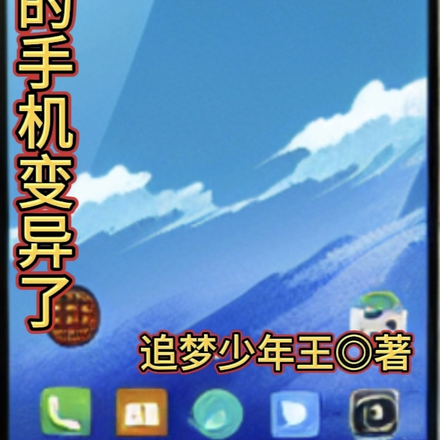 我的变异手机