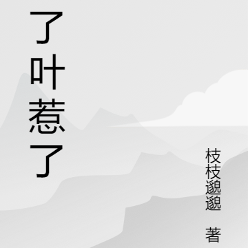 拈了叶惹了鹿