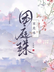 困庭珠