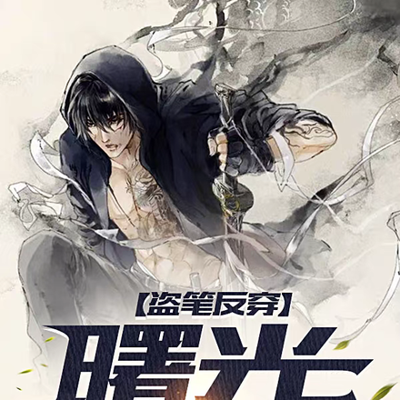 【盗笔反穿】曙光升起