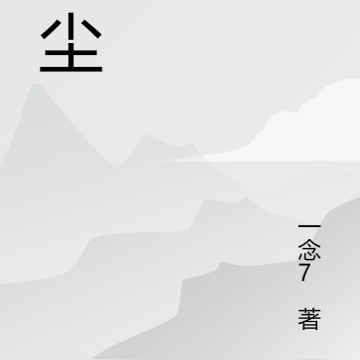 尘机