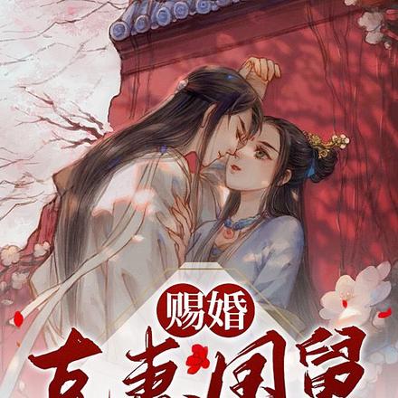 赐婚克妻国舅,郡主自求多福吧
