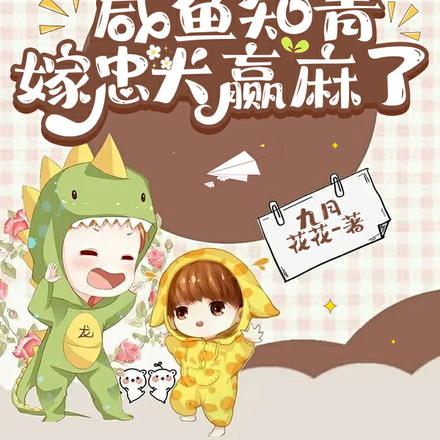 穿书七零,咸鱼知青嫁忠犬赢麻了