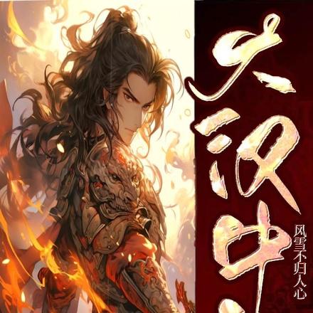 大汉中祖