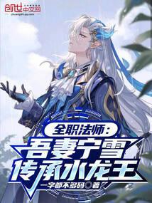 全职法师:吾妻宁雪,传承水龙王