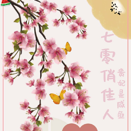 七零俏佳人