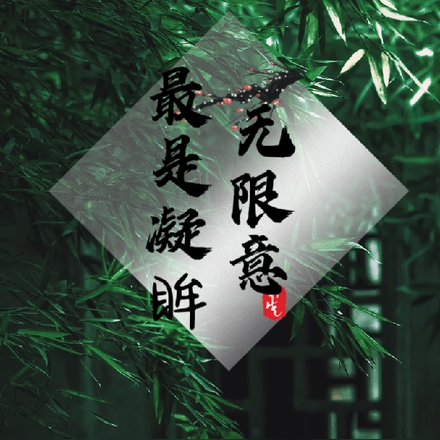 最是凝眸无限意