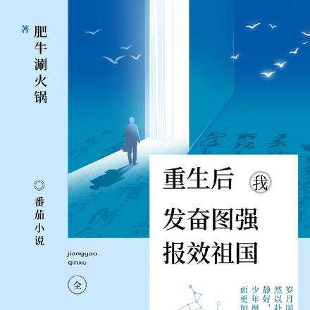 重生后,我发奋图强报效祖国!