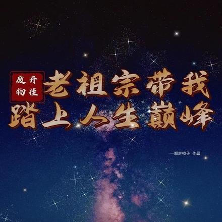 废物开挂老祖宗带我踏上人生巅峰