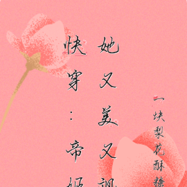 快穿:帝姬她又美又飒