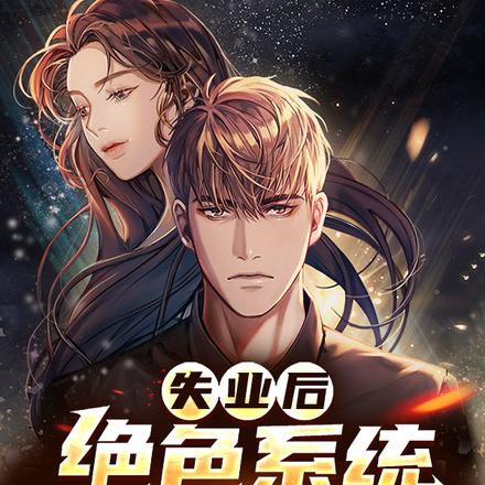 失业后,绝色系统女友送上门