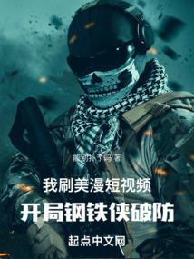 我刷美漫短视频,开局钢铁侠破防