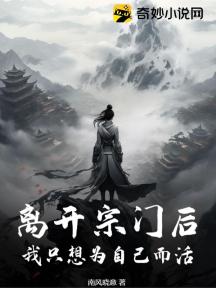 离开宗门后，我只想为自己而活