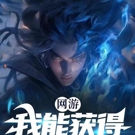 网游:我能获得无限技能